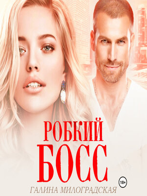 cover image of Робкий босс
